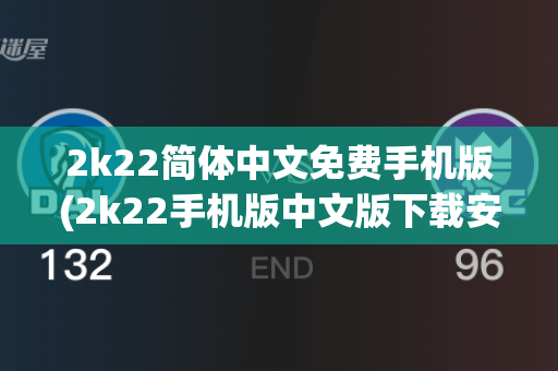 2k22简体中文免费手机版(2k22手机版中文版下载安卓)