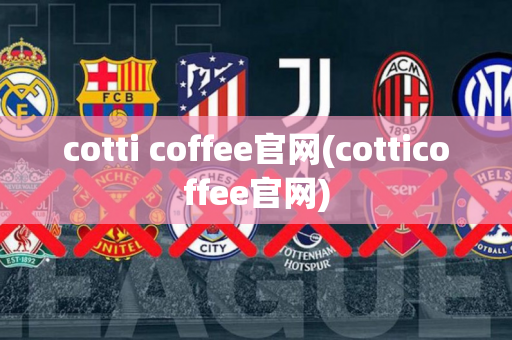 cotti coffee官网(cotticoffee官网)