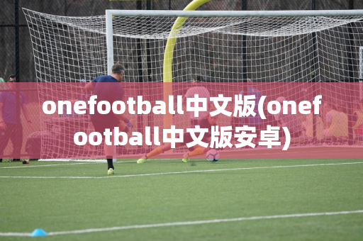 onefootball中文版(onefootball中文版安卓)