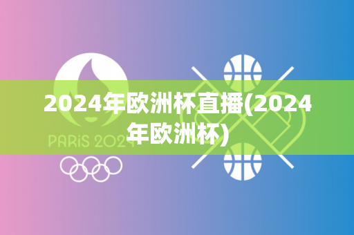 2024年欧洲杯直播(2024年欧洲杯)