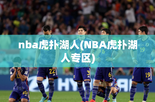 nba虎扑湖人(NBA虎扑湖人专区)