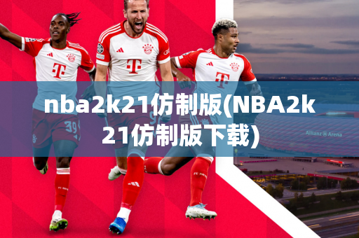 nba2k21仿制版(NBA2k21仿制版下载)