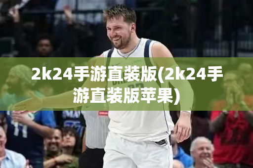 2k24手游直装版(2k24手游直装版苹果)