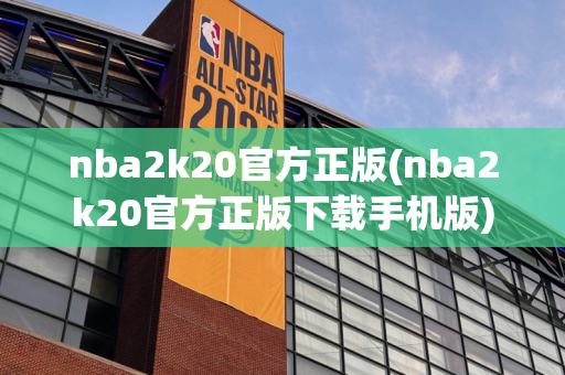 nba2k20官方正版(nba2k20官方正版下载手机版)