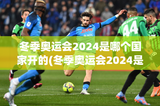 冬季奥运会2024是哪个国家开的(冬季奥运会2024是哪个国家开的呢)