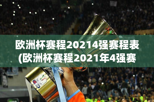 欧洲杯赛程20214强赛程表(欧洲杯赛程2021年4强赛程表)