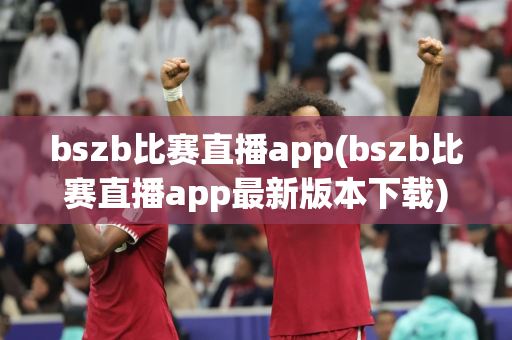 bszb比赛直播app(bszb比赛直播app最新版本下载)