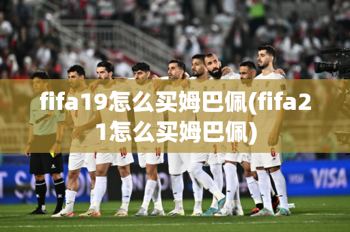 fifa19怎么买姆巴佩(fifa21怎么买姆巴佩)