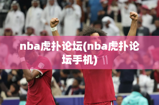 nba虎扑论坛(nba虎扑论坛手机)