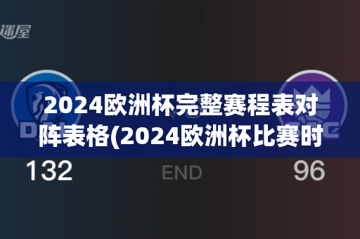 2024欧洲杯完整赛程表对阵表格(2024欧洲杯比赛时间)