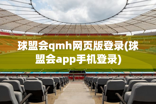 球盟会qmh网页版登录(球盟会app手机登录)