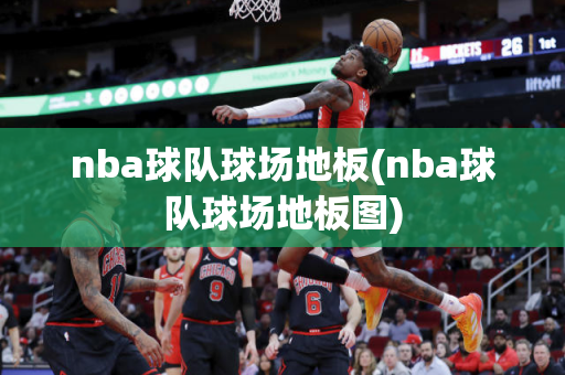 nba球队球场地板(nba球队球场地板图)